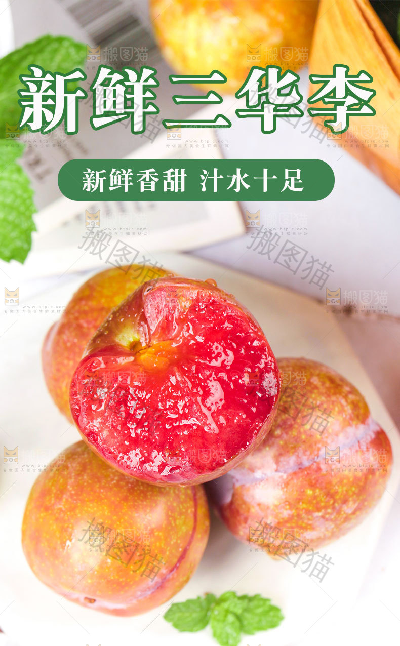 新鲜三华李详情页