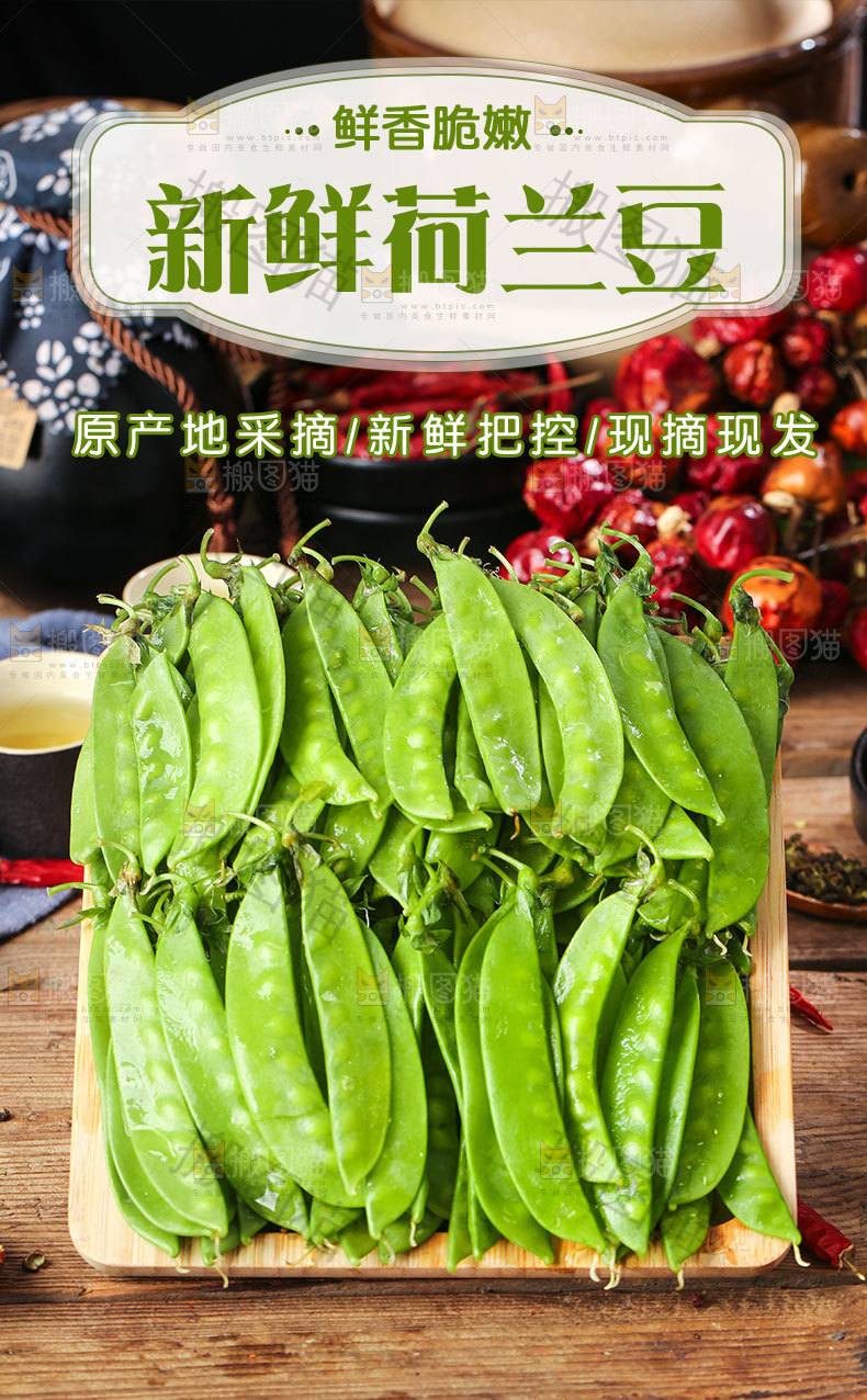 新鲜荷兰豆详情页