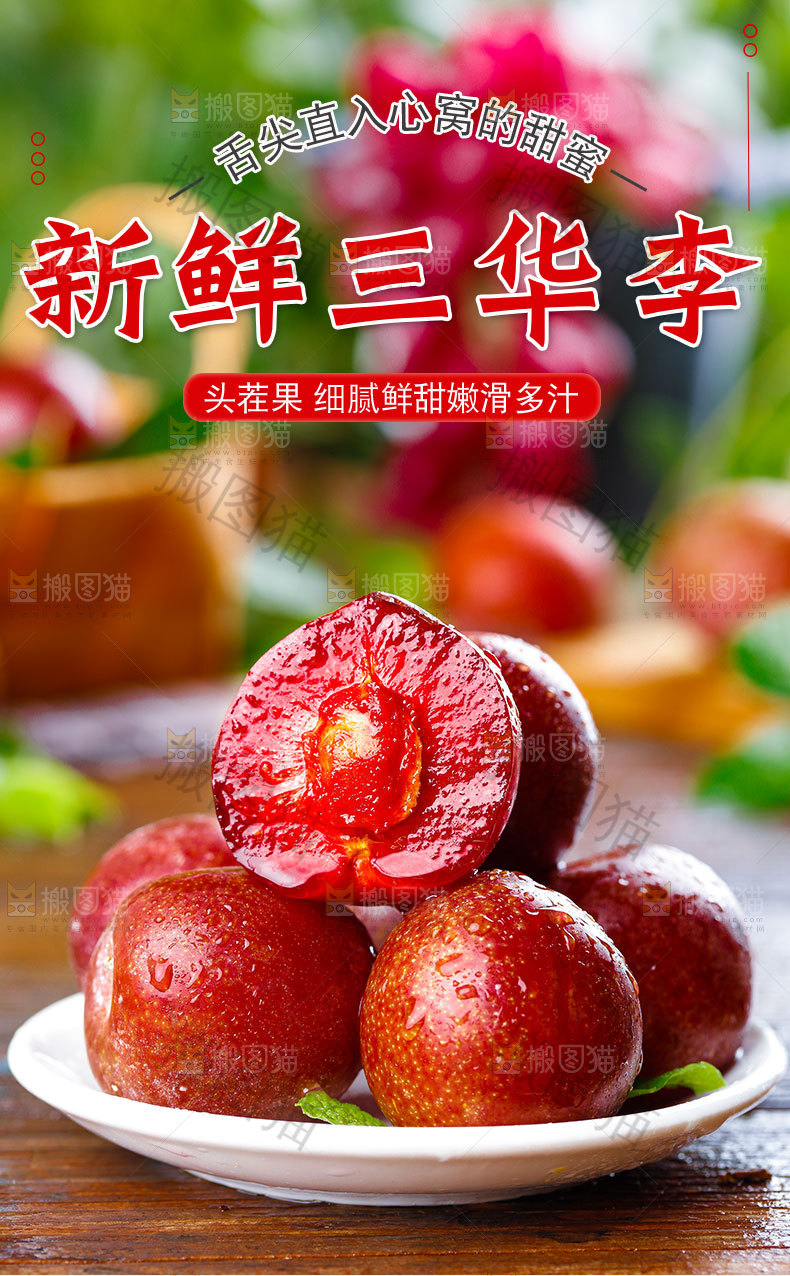 新鲜三华李详情页