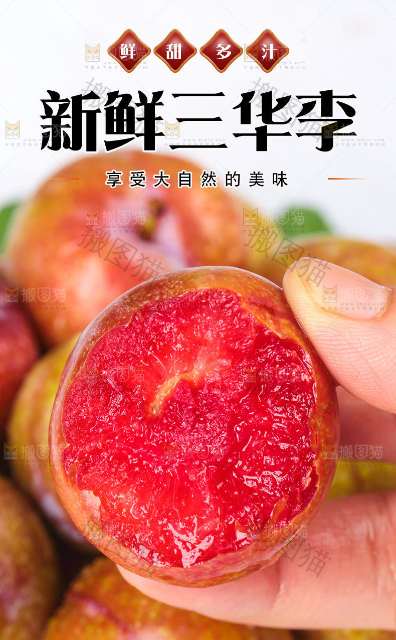 新鲜三华李详情页