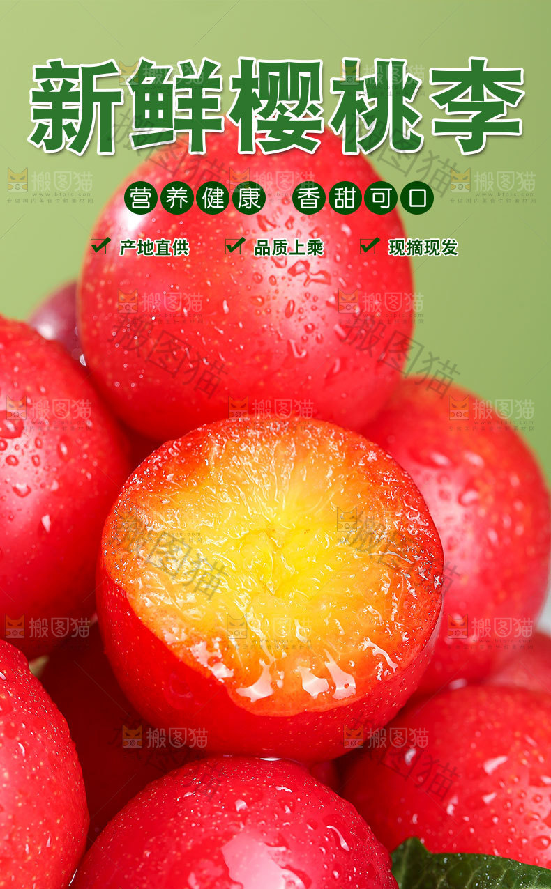 新鲜樱桃李详情页