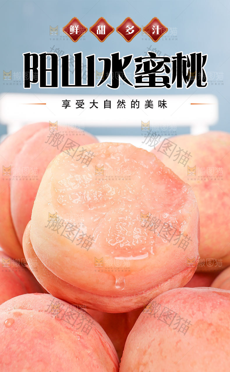 阳山水蜜桃详情页