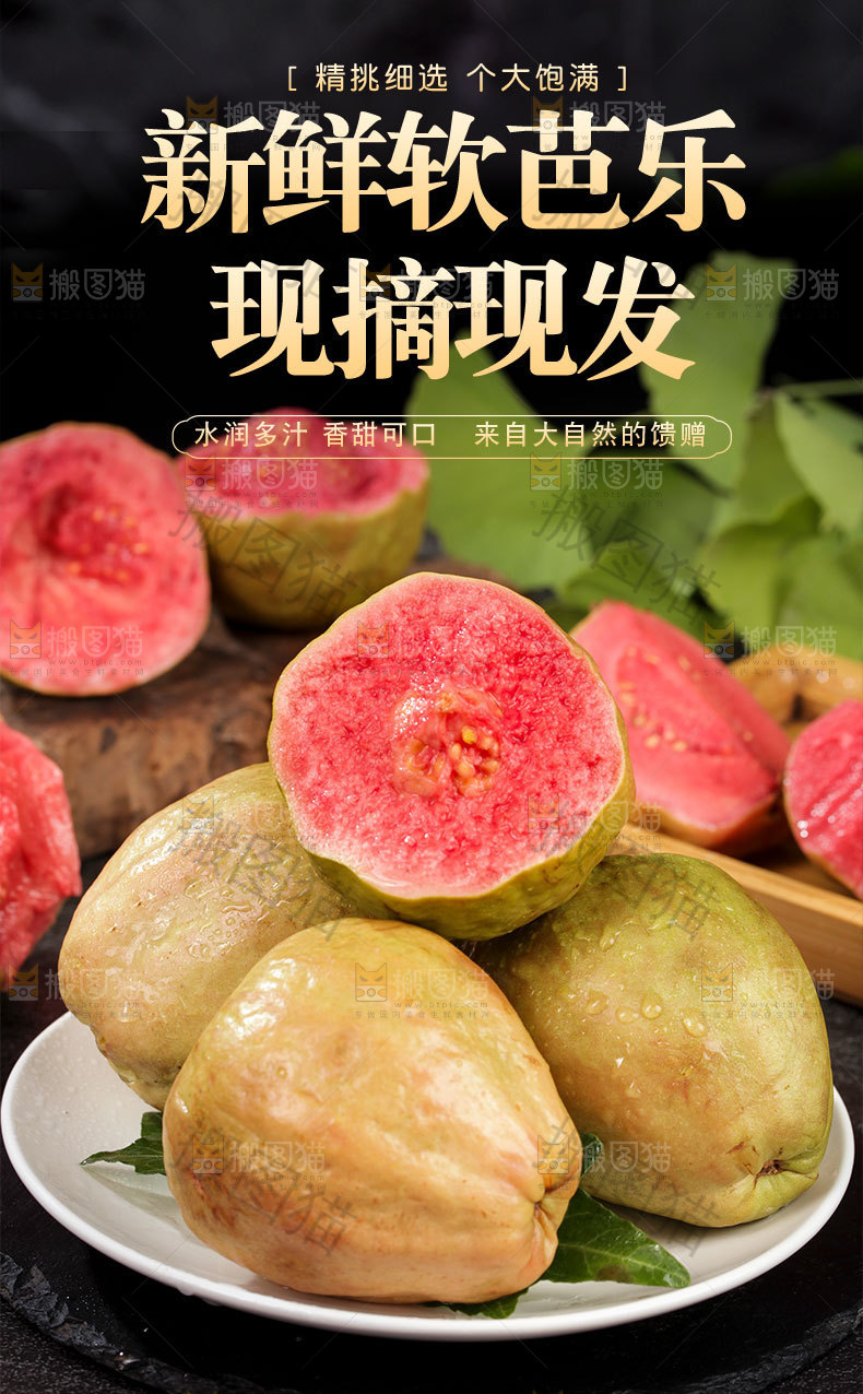 新鲜软芭乐详情页