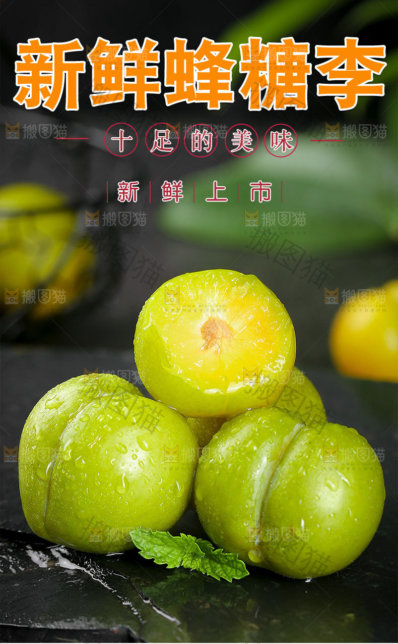 新鲜蜂糖李详情页