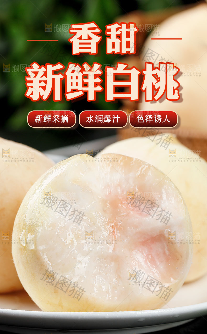 新鲜白桃详情页