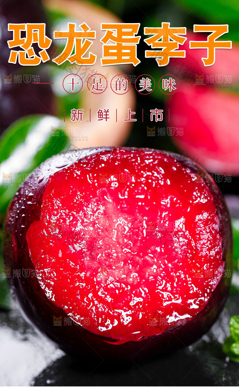 恐龙蛋李子详情页
