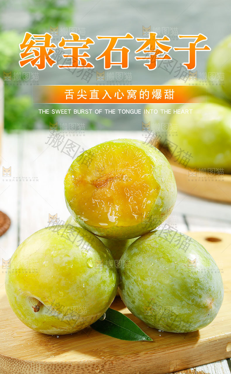 绿宝石李子详情页