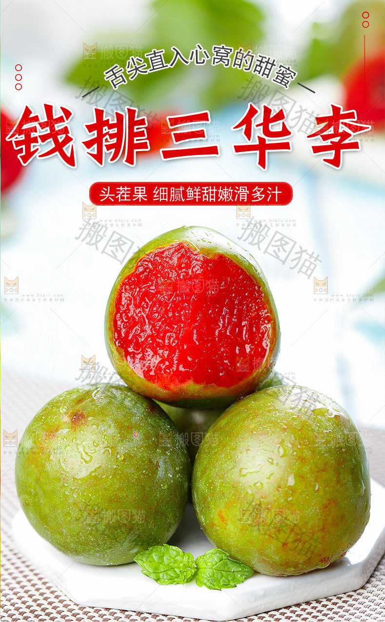 钱排三华李详情页