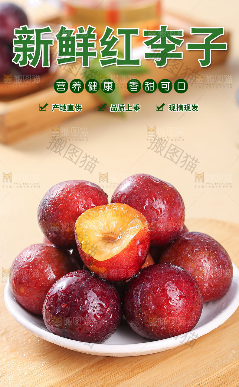 新鲜红李子详情页