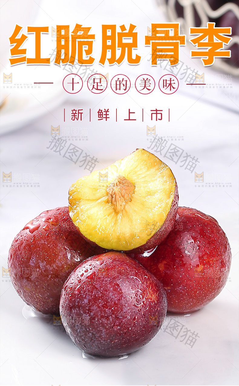 红脆脱骨李详情页