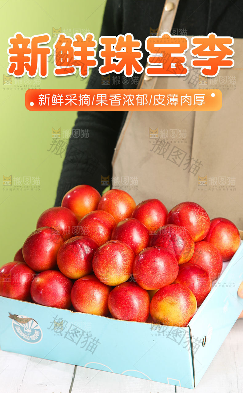 新鲜珠宝李详情页