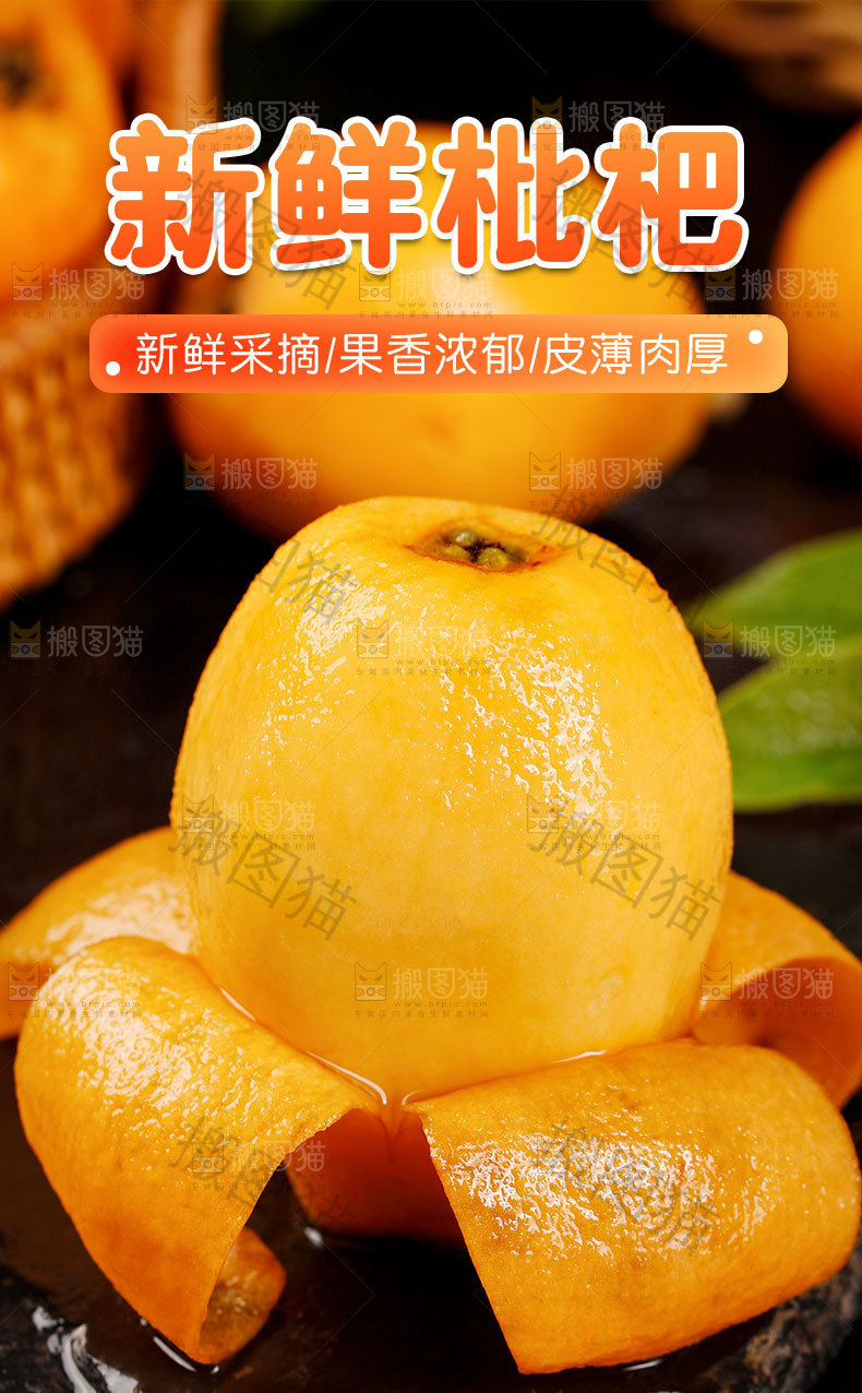 新鲜枇杷详情页