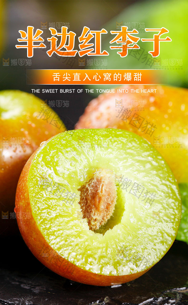 半边红李子详情页