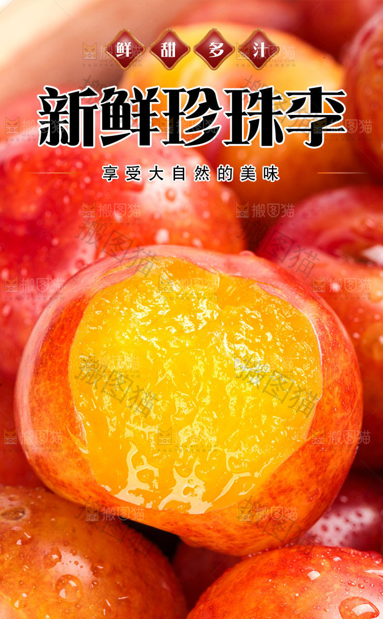 新鲜珍珠李详情页