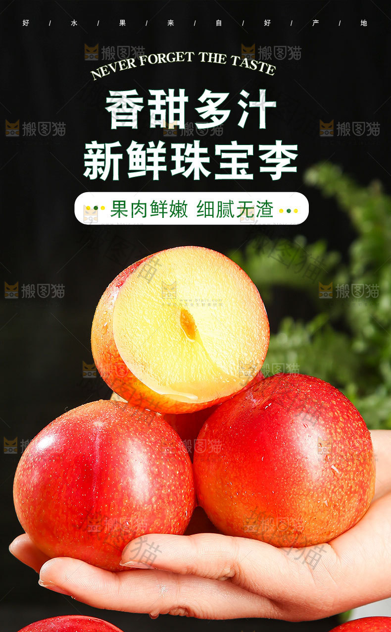 新鲜珠宝李详情页