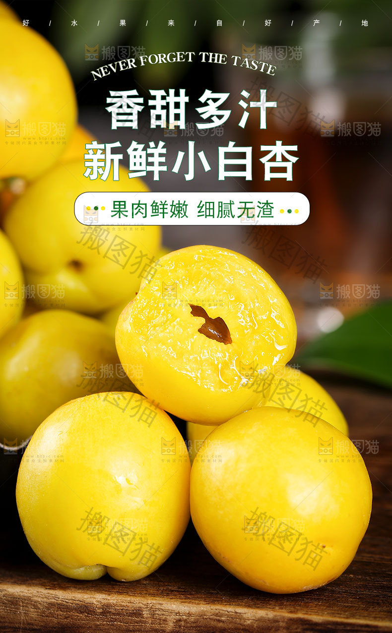 新鲜小白杏详情页