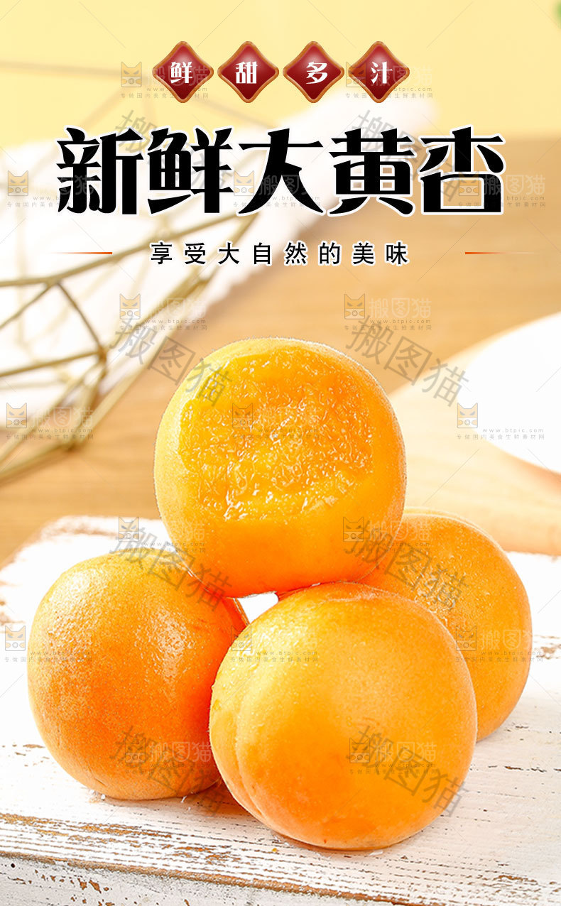 新鲜大黄杏详情页