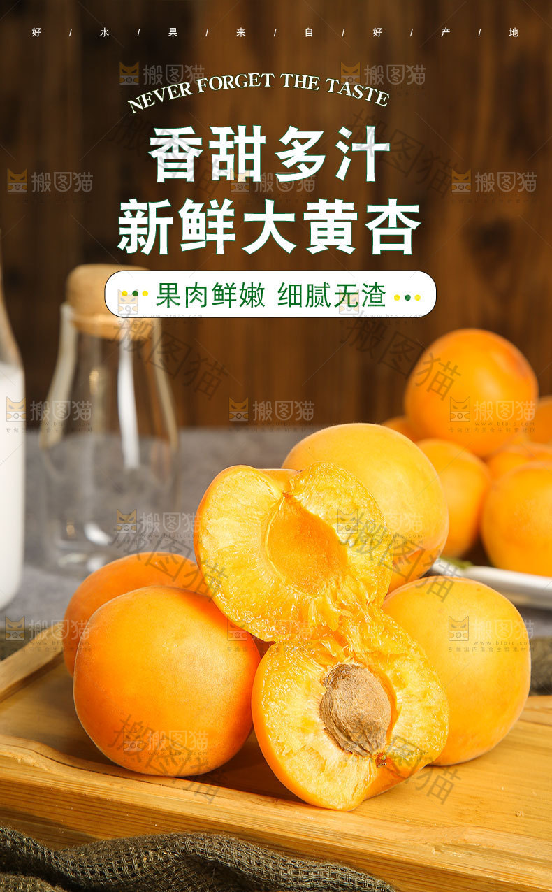 新鲜大黄杏详情页
