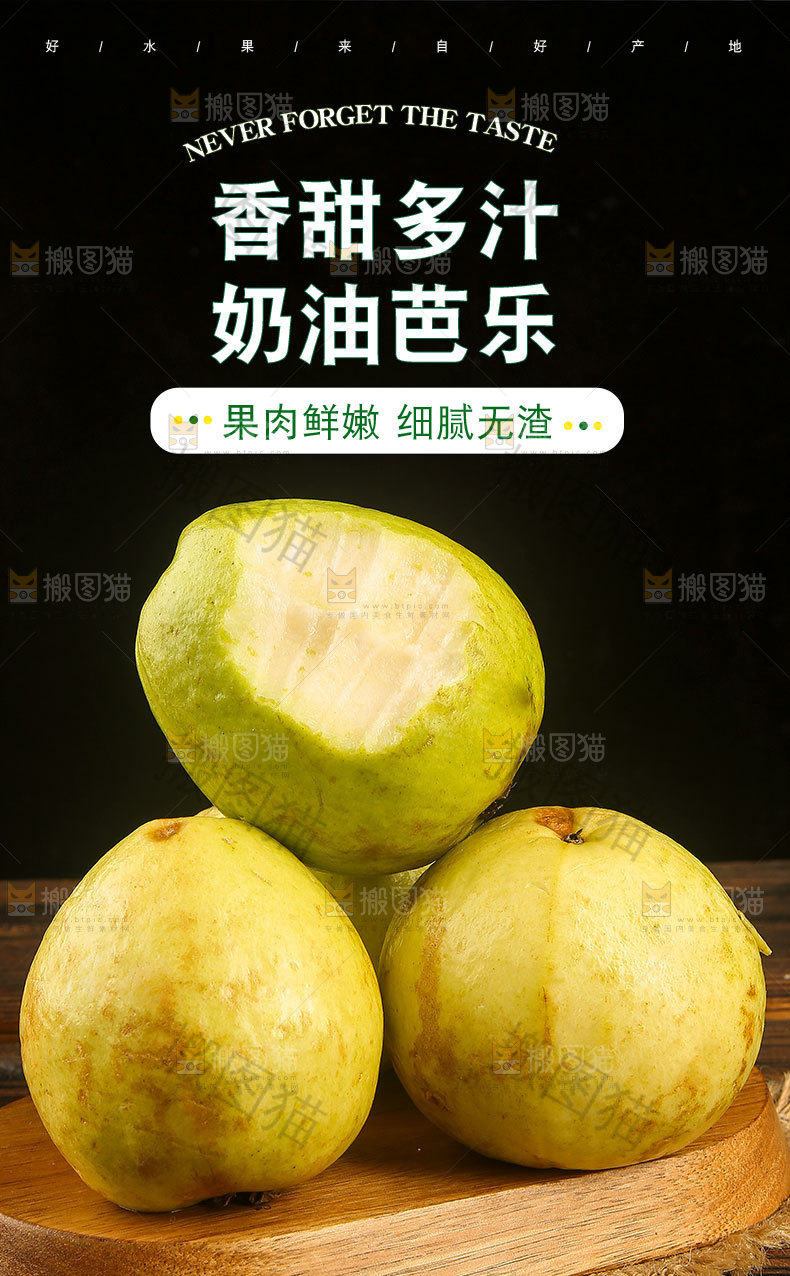 奶油芭乐详情页