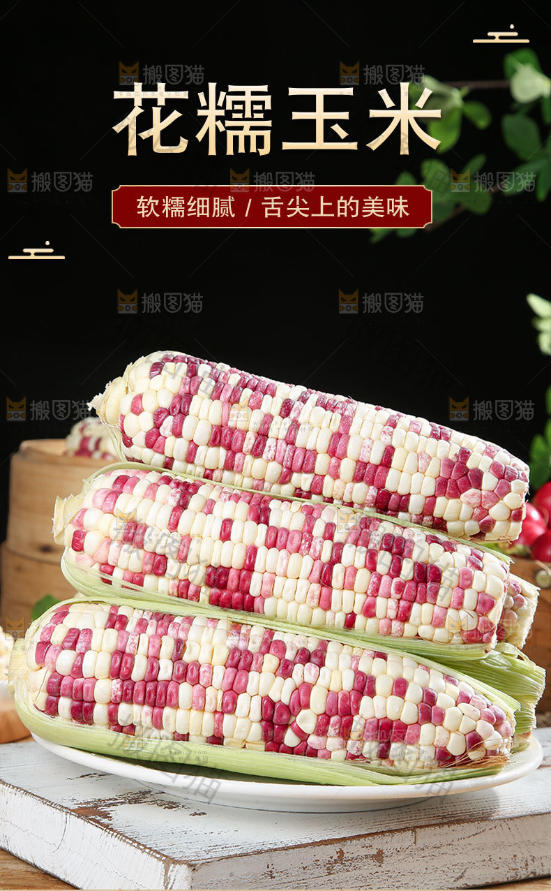 花糯玉米详情页