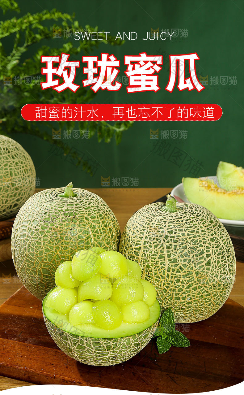 玫珑蜜瓜详情页