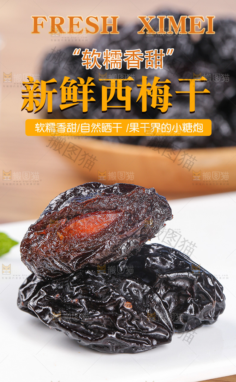 新鲜西梅干详情页