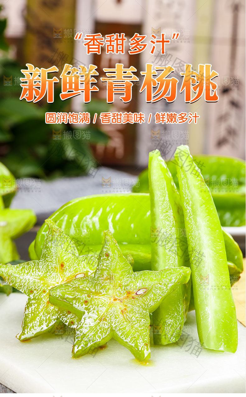 新鲜青杨桃详情页