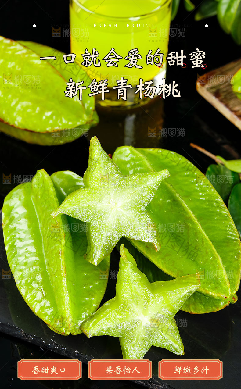 新鲜青杨桃详情页
