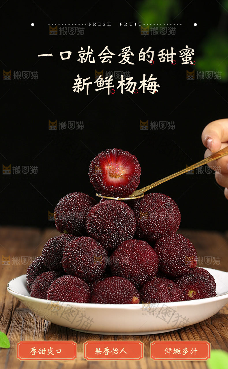 新鲜杨梅详情页