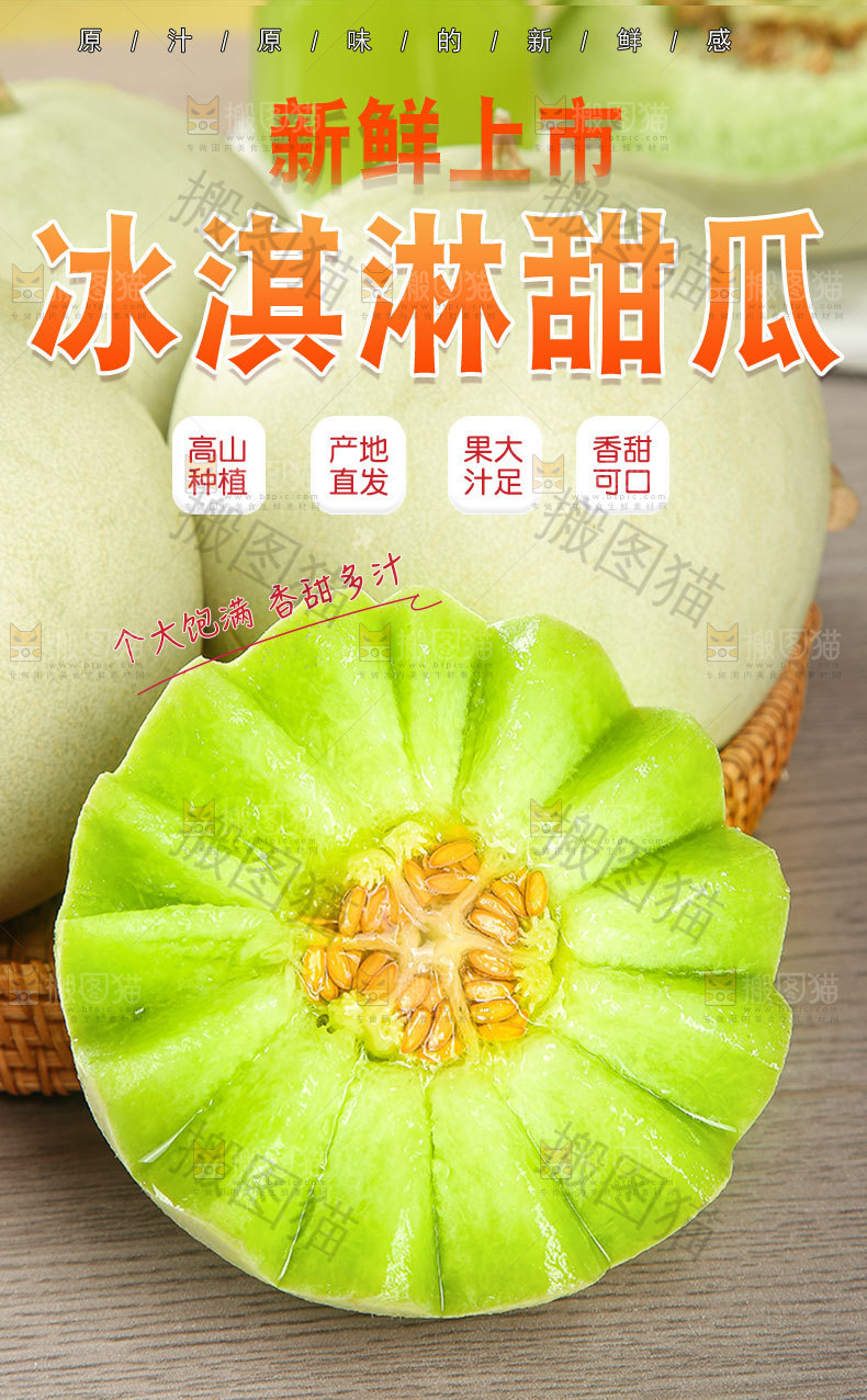 冰淇淋甜瓜详情页