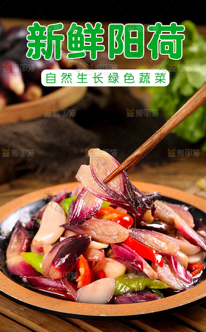新鲜阳荷详情页