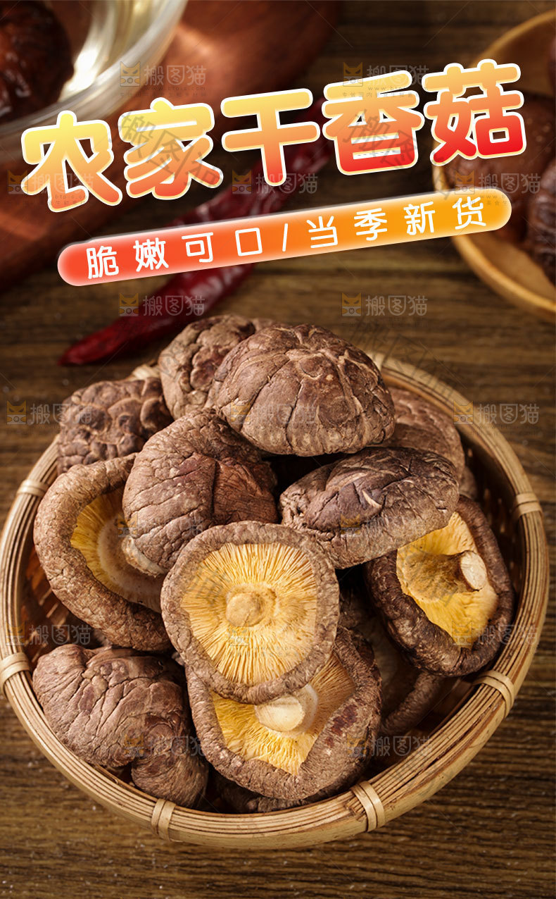 农家干香菇详情页