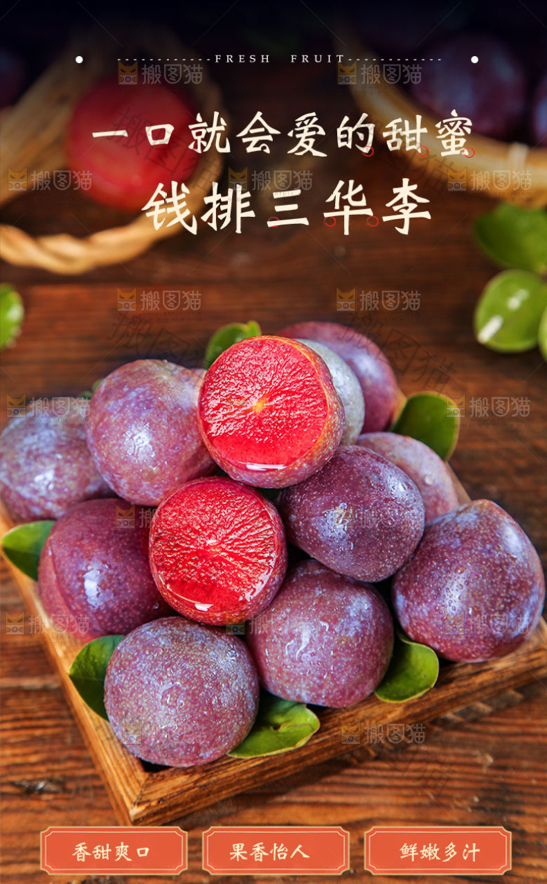红肉三华李详情页