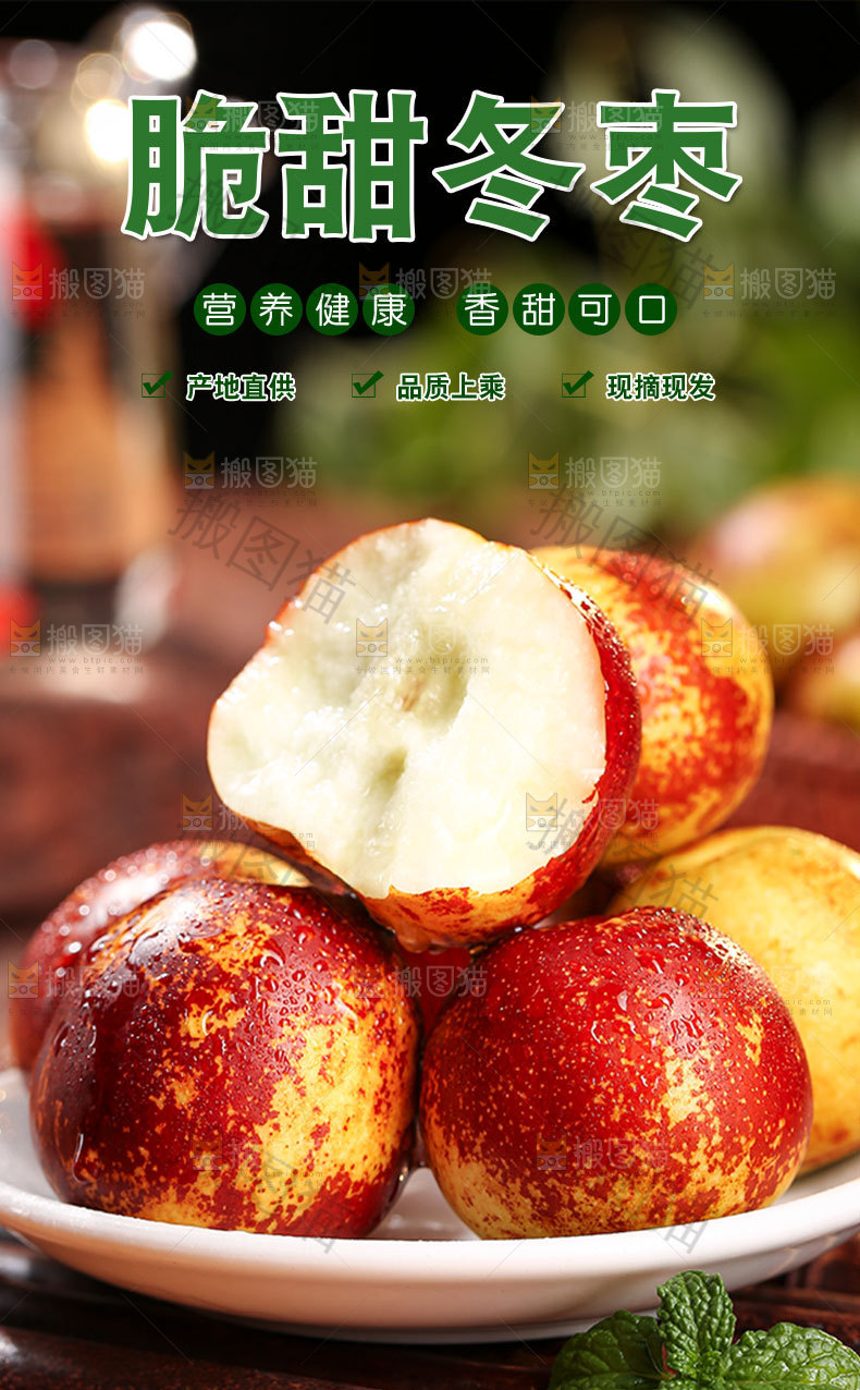 脆甜冬枣详情页