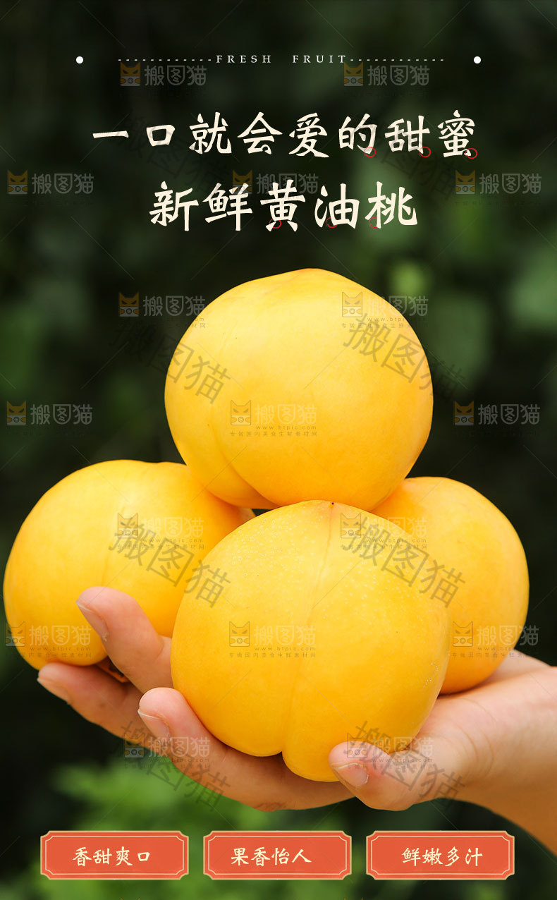 新鲜黄油桃详情页