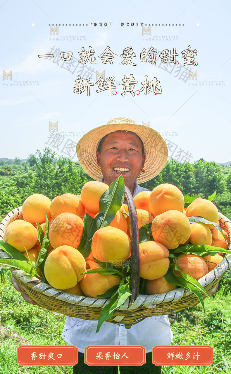 新鲜黄桃详情页