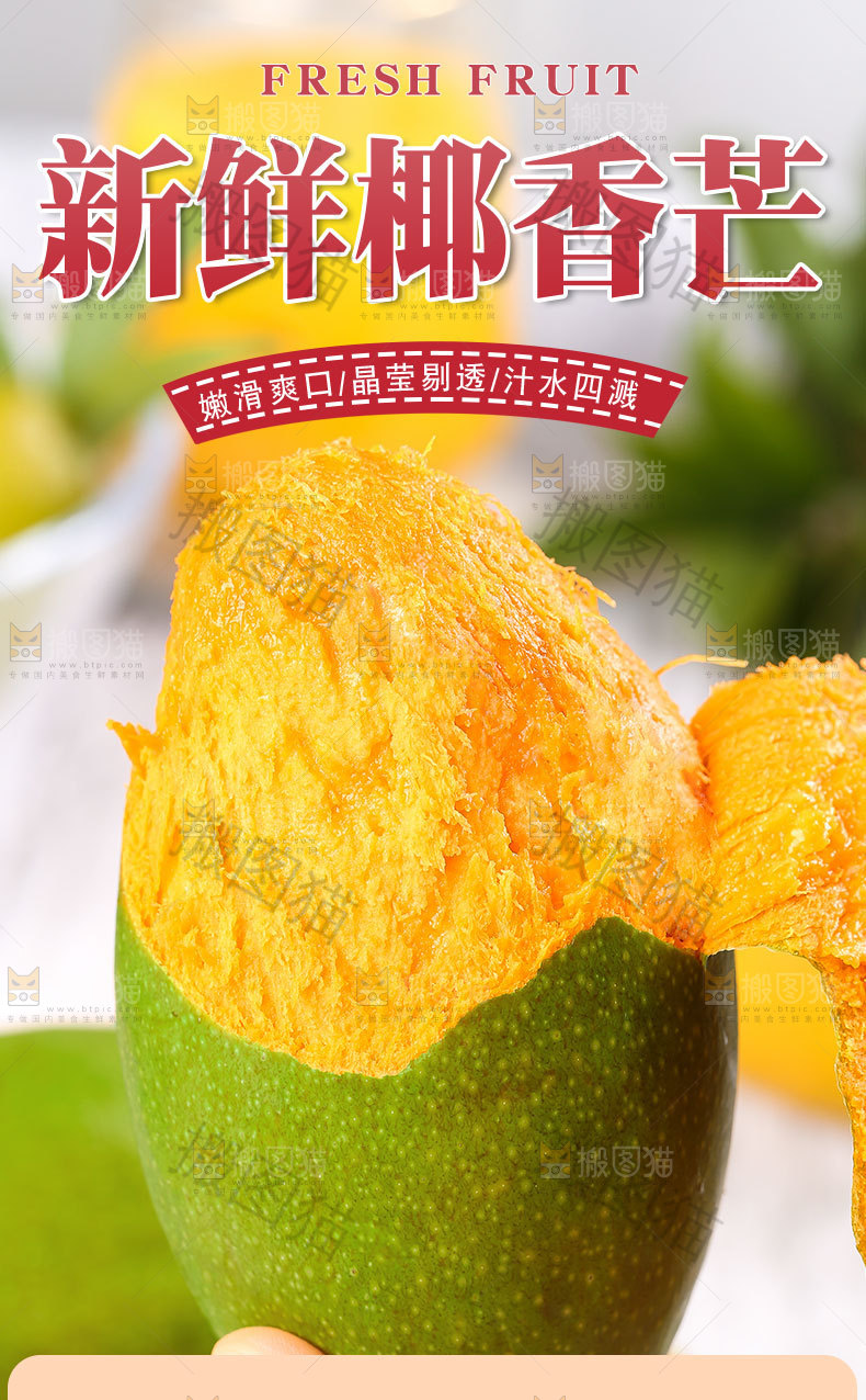 新鲜椰香芒详情页