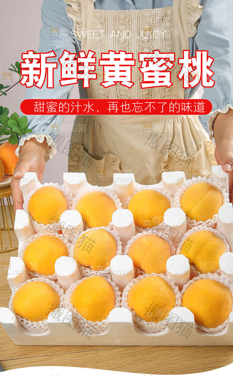 新鲜黄蜜桃详情页