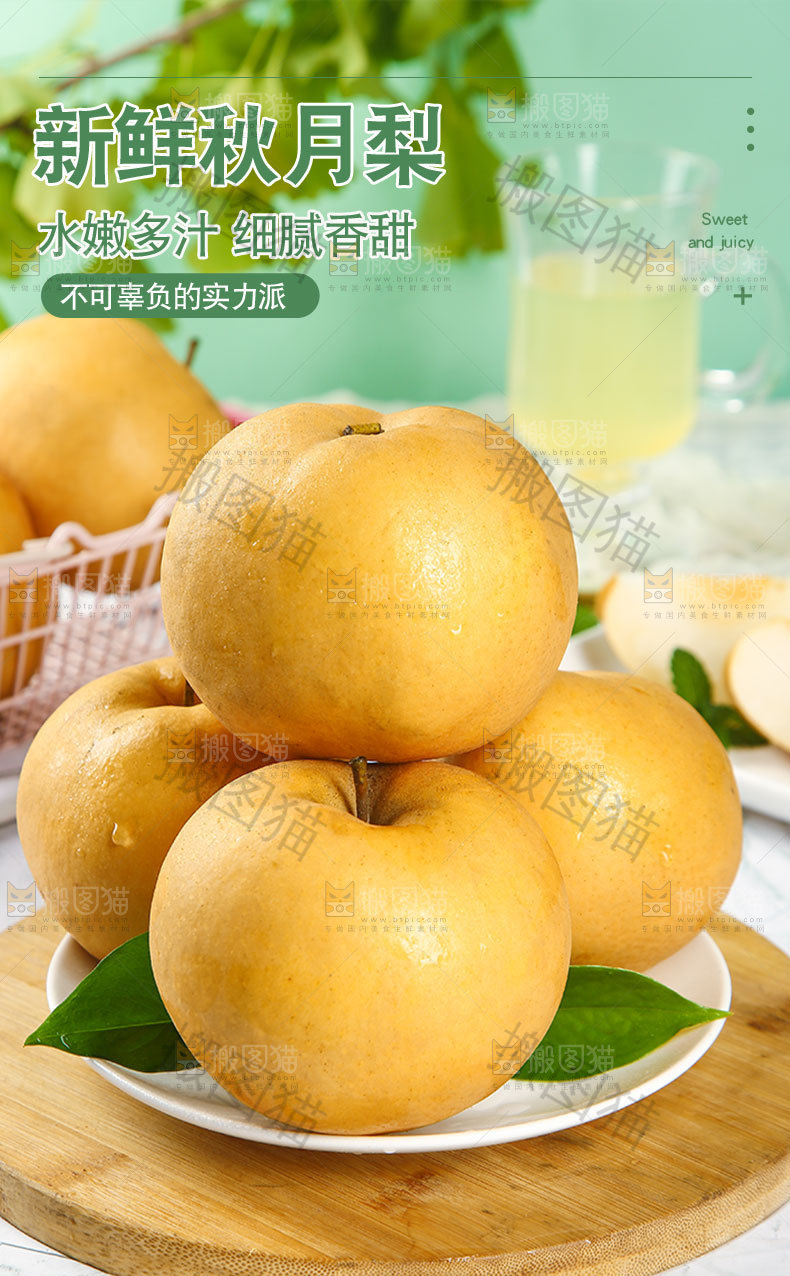 新鲜秋月梨详情页