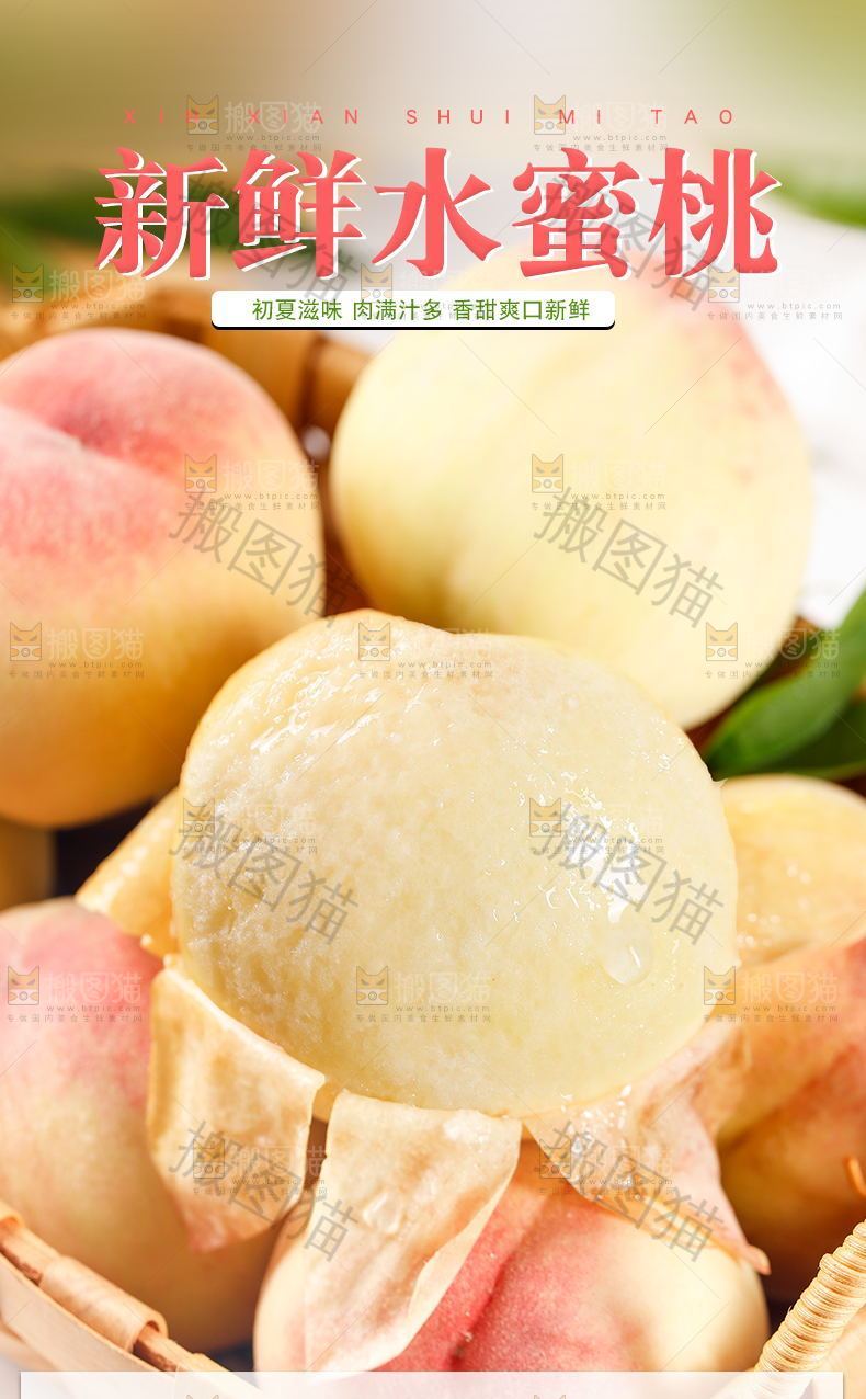 水蜜桃详情页