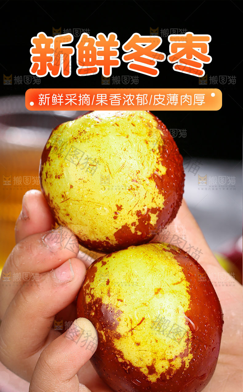新鲜冬枣详情页