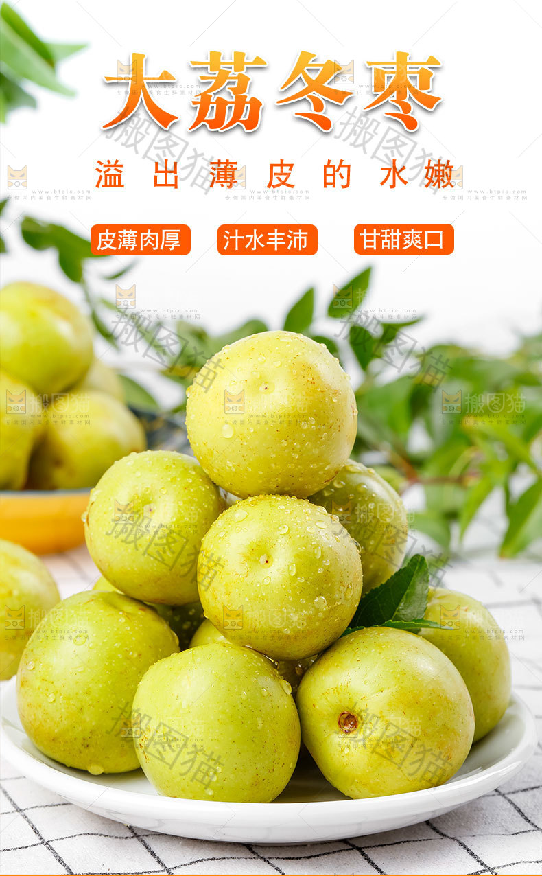 大荔冬枣详情页