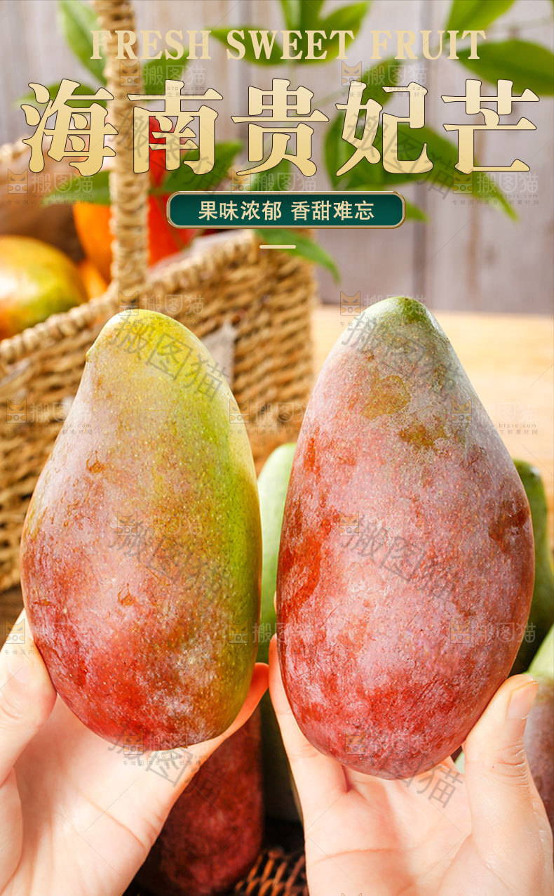 海南贵妃芒详情页