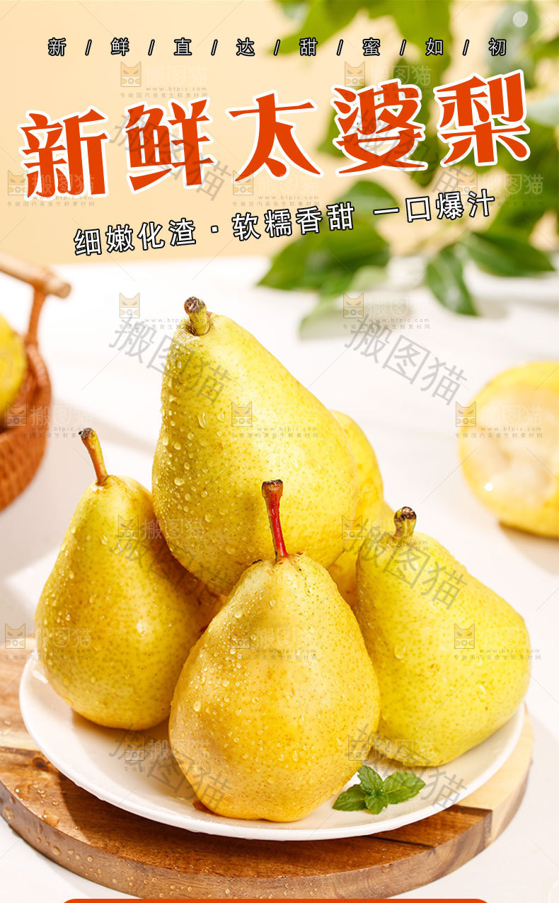 新鲜太婆梨详情页