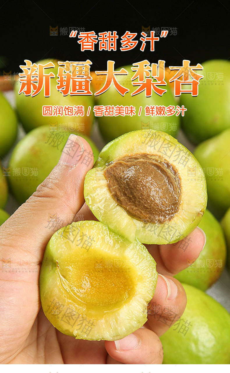 新疆大梨杏详情页