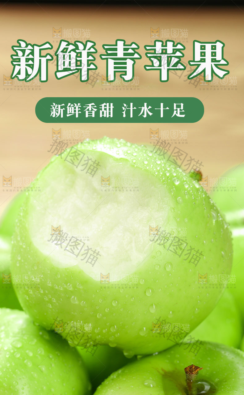 脆甜青苹果详情页