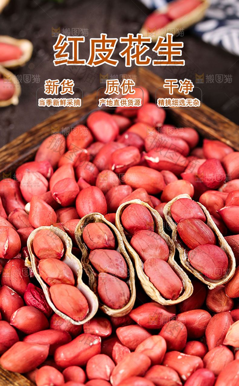 红皮花生详情页