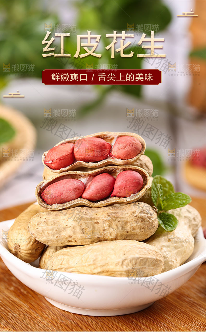 红皮花生详情页