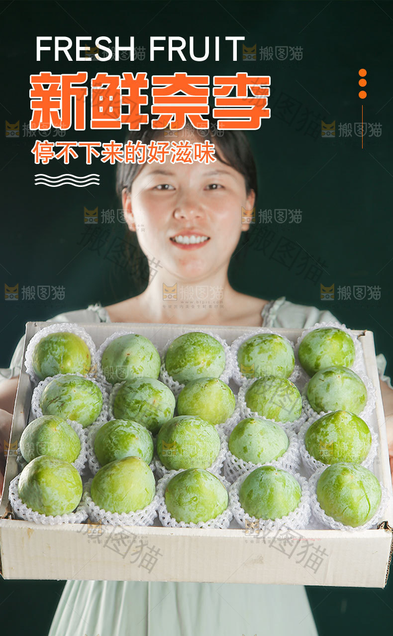新鲜奈李详情页