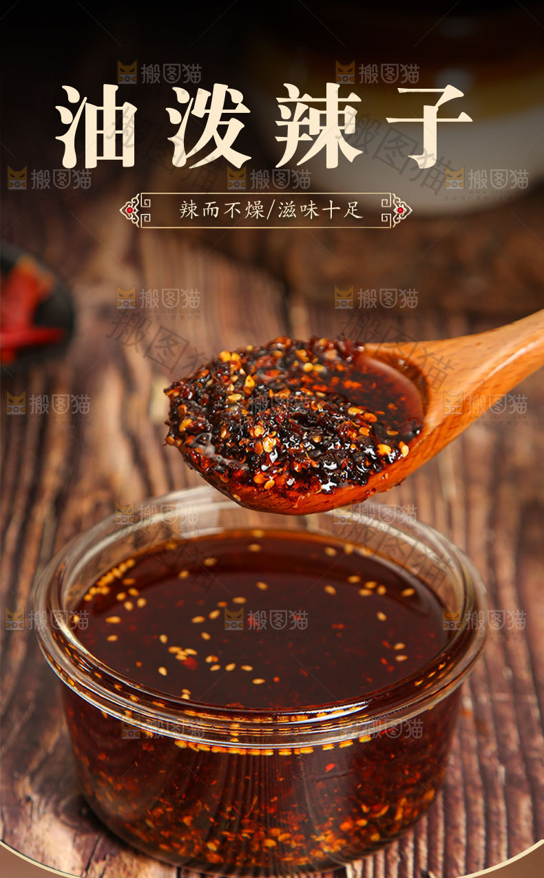 油泼辣子详情页